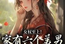 《女权至上！家有六个美男是什么体验》小说章节在线试读，《女权至上！家有六个美男是什么体验》最新章节目录-瑞奇文学