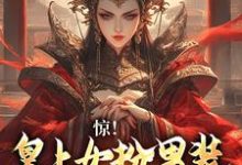 完结版《女扮男装，皇上又被摄政王亲哭啦》章节目录在线阅读-瑞奇文学