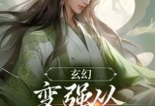 玄幻：变强从开天门开始宁无缺穆云裳小说免费阅读-瑞奇文学