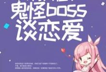 已完结小说《惊悚游戏：只有我在和鬼怪boss谈恋爱》章节免费阅读-瑞奇文学