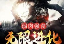 弱肉强食：无限进化成妖神章节免费在线阅读，叶天狼爹完结版-瑞奇文学