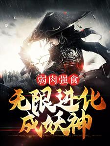 弱肉强食：无限进化成妖神章节免费在线阅读，叶天狼爹完结版