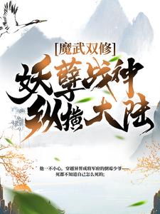 林枫林莫忧莫虚无是哪本书的主角？魔武双修:妖孽战神纵横大陆免费读