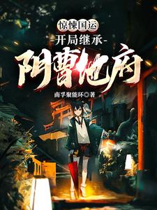 完结版《惊悚国运：开局继承阴曹地府》免费阅读