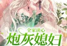 《全家读心：炮灰媳妇逆袭了》小说主角顾闻泽乔婳章节章节免费在线阅读-瑞奇文学