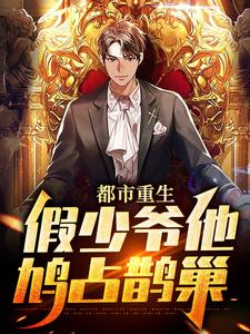 完结版《都市重生：假少爷他鸠占鹊巢》章节阅读