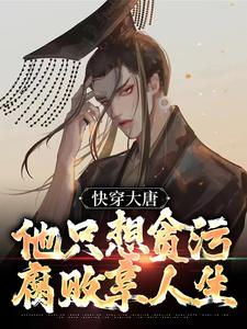 完结版《快穿大唐，他只想贪污腐败享人生》在线免费阅读