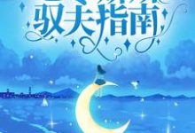完结版《七零娇娇驭夫指南》在线免费阅读-瑞奇文学