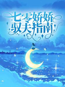 完结版《七零娇娇驭夫指南》在线免费阅读