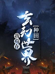 我苟在玄幻世界种田步凡小说免费阅读