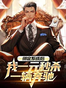 林帆是哪本书的主角？绑定系统后，我一元秒杀一辆奔驰免费读