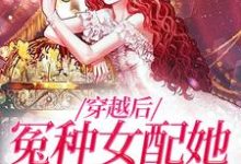 完结版《穿越后，冤种女配她爆改人生》在线免费阅读-瑞奇文学