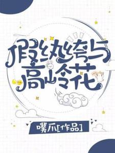 完结版《假纨绔与高岭花》在线免费阅读