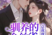 完结版《驯养的金丝雀飞走后，总裁现场抢婚》章节阅读-瑞奇文学