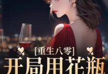 重生八零：开局用花瓶砸了夫君小说的最新章节在哪里更新？免费追踪阅读-瑞奇文学