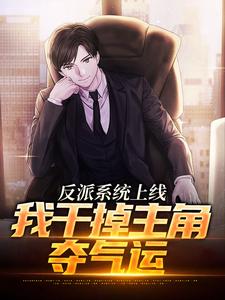 完结版《反派系统上线，我干掉主角夺气运》免费阅读