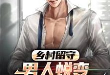 《乡村留守：男人蜕变从成人礼开始》小说章节在线试读，《乡村留守：男人蜕变从成人礼开始》最新章节目录-瑞奇文学