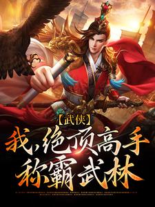 已完结小说《武侠：我，绝顶高手，称霸武林》章节免费阅读