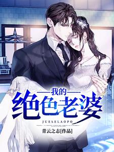 完结版《我的绝色老婆》章节目录在线阅读