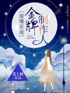 《璀璨星途：金牌制作人》小说大结局免费试读 孟紫芩秦霈小说