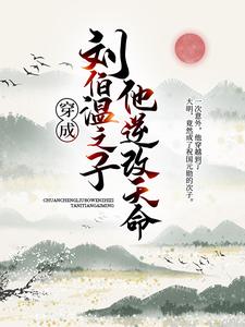 穿成刘伯温之子，他逆改天命小说最新章节在哪里可以读到？