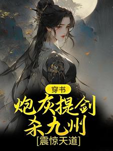 柳芸为主角的小说叫什么？免费看穿书：炮灰提剑杀九州，震惊天道