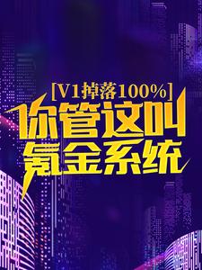 v1掉落100%，你管这叫氪金系统？小说，v1掉落100%，你管这叫氪金系统？免费阅读