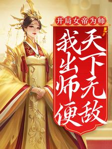 小说《开局女帝为师，我出师便天下无敌》章节阅读