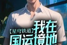 完结版《星穹铁道：我在国运境地大杀特杀》在线免费阅读-瑞奇文学