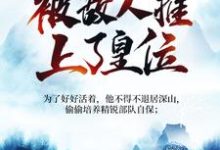 小说《被追杀的我，被敌人推上了皇位》章节免费阅读-瑞奇文学