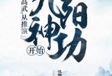 全球高武，从推演九阳神功开始最新章节，全球高武，从推演九阳神功开始免费阅读-瑞奇文学