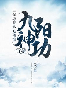 全球高武，从推演九阳神功开始最新章节，全球高武，从推演九阳神功开始免费阅读