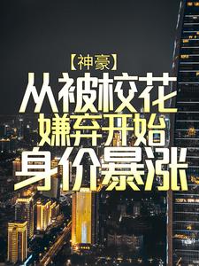 哪里可以免费读到陈凡赵琳琳的完整故事？寻找神豪：从被校花嫌弃开始身价暴涨