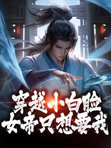 穿越小白脸，女帝只想要我陈凡小说免费阅读