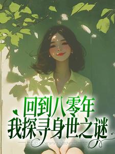 回到八零年，我探寻身世之谜这本小说在哪里可以看？哪里有免费试读章节？