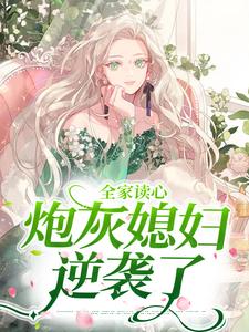 完结版《全家读心：炮灰媳妇逆袭了》章节目录在线阅读