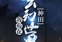 完结版《我苟在玄幻世界种田》免费阅读-瑞奇文学