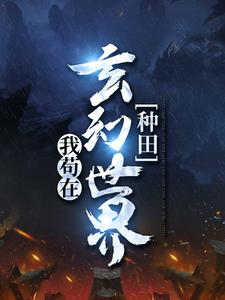 完结版《我苟在玄幻世界种田》免费阅读