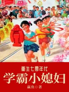 《重生七零年代学霸小媳妇》全集免费在线阅读（李念念赵海军）