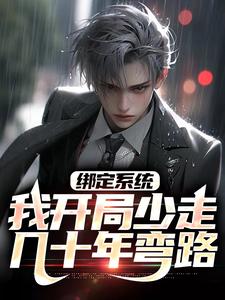 《绑定系统：我开局少走几十年弯路》小说章节列表免费试读，沈浪夏淑怡小说在线阅读