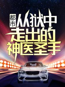 完结版《都市：从狱中走出的神医圣手》章节阅读