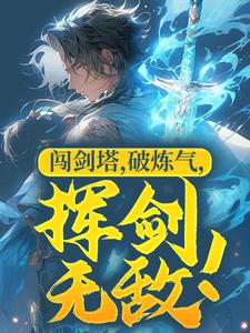 闯剑塔，破炼气，挥剑无敌！小说的免费电子版在哪里可以下载或阅读？