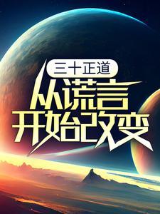 《三十正道：从谎言开始改变》小说主角李新年顾红章节章节免费在线阅读