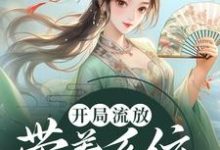 开局流放：带着系统和嫂子去种田小说完结版章节免费阅读-瑞奇文学