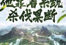 已完结小说《快穿成皇子，他靠着系统杀伐果断》在线章节阅读-瑞奇文学