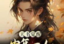 完结版《天书觉醒：少年一人一棍斩仙帝》章节阅读-瑞奇文学