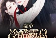 完结版《都市：冷酷霸总诱她成婚》章节阅读-瑞奇文学