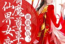 完结版《仙界女帝有魔尊罩着，谁敢欺负？》章节目录在线阅读-瑞奇文学