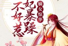 小说《嫡女惊华：王妃暴躁不好惹》章节阅读-瑞奇文学