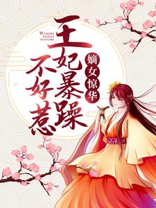 小说《嫡女惊华：王妃暴躁不好惹》章节阅读